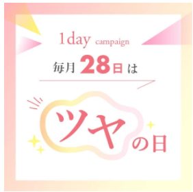 毎月28日はツヤの日 | ネイチャーズウェイ