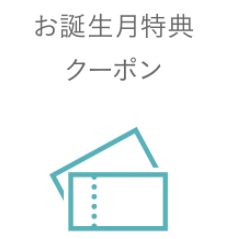 ネイチャーズウェイのお誕生日クーポン