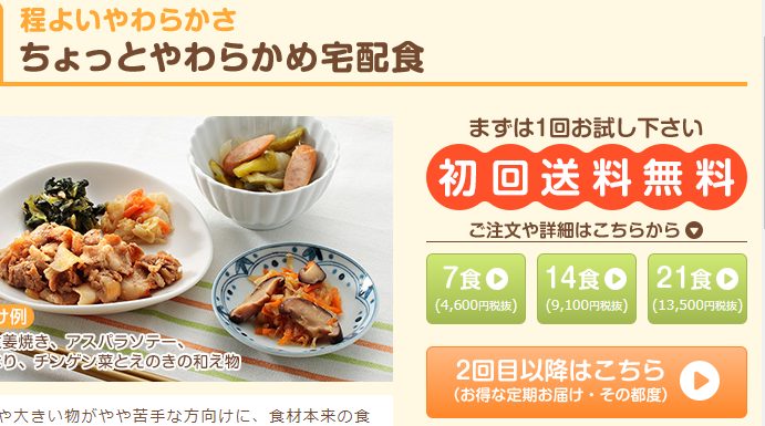 やわらかダイニングは初回の送料が無料