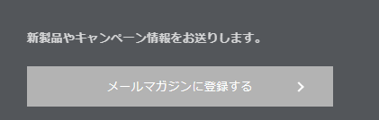 テンピュールのメールマガジン登録方法