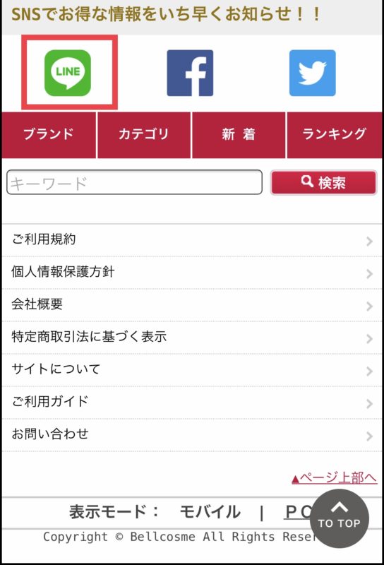 ベルコスメLINE`の登録方法