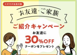 スギサポデリの友達紹介クーポン