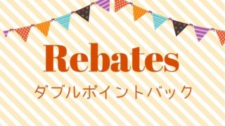 楽天リーベイツ ダブルポイント
