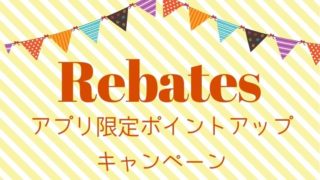 楽天Rebates リーベイツ アプリ限定ポイントアップキャンペーン