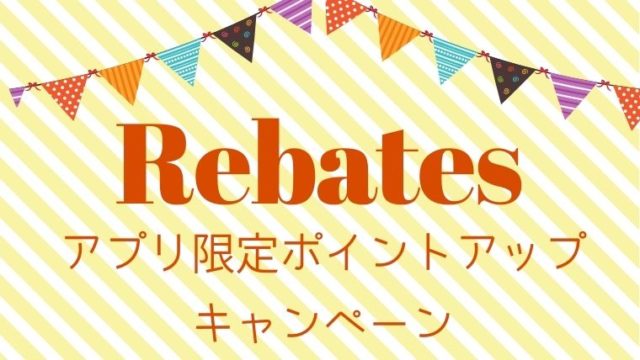 楽天Rebates　リーベイツ　アプリ限定ポイントアップキャンペーン