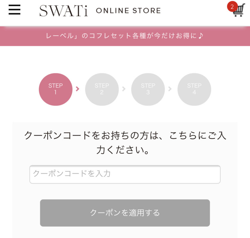 SWATi(スワティー)のクーポンの使い方
