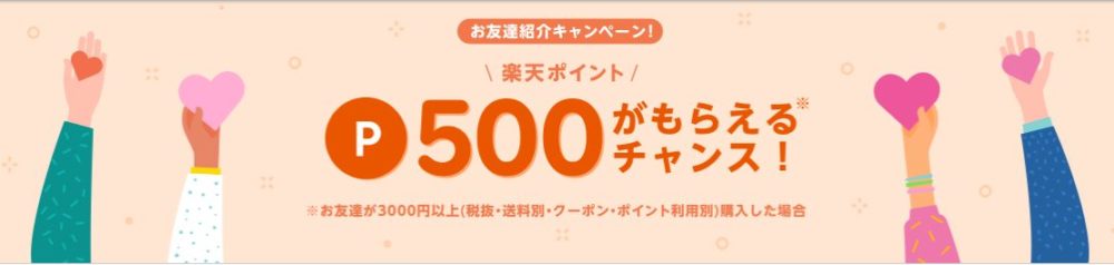 リーベイツお友達紹介で500ポイント