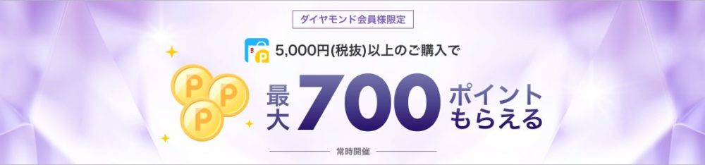 楽天ダイヤモンド会員最大700ポイント