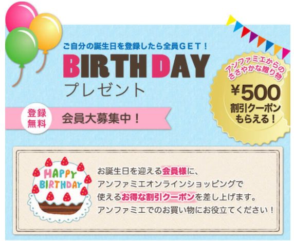 アンファミエの誕生日クーポン