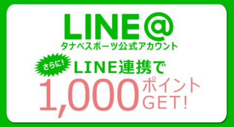 タナベスポーツのLINE@限定クーポン