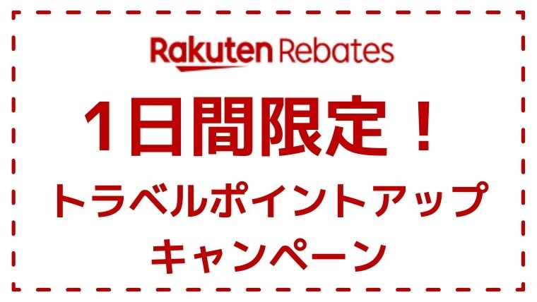 1日間限定!トラベルポイントアップキャンペーン