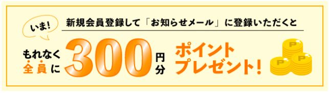 九州お取り寄せ本舗の会員登録で300ポイント