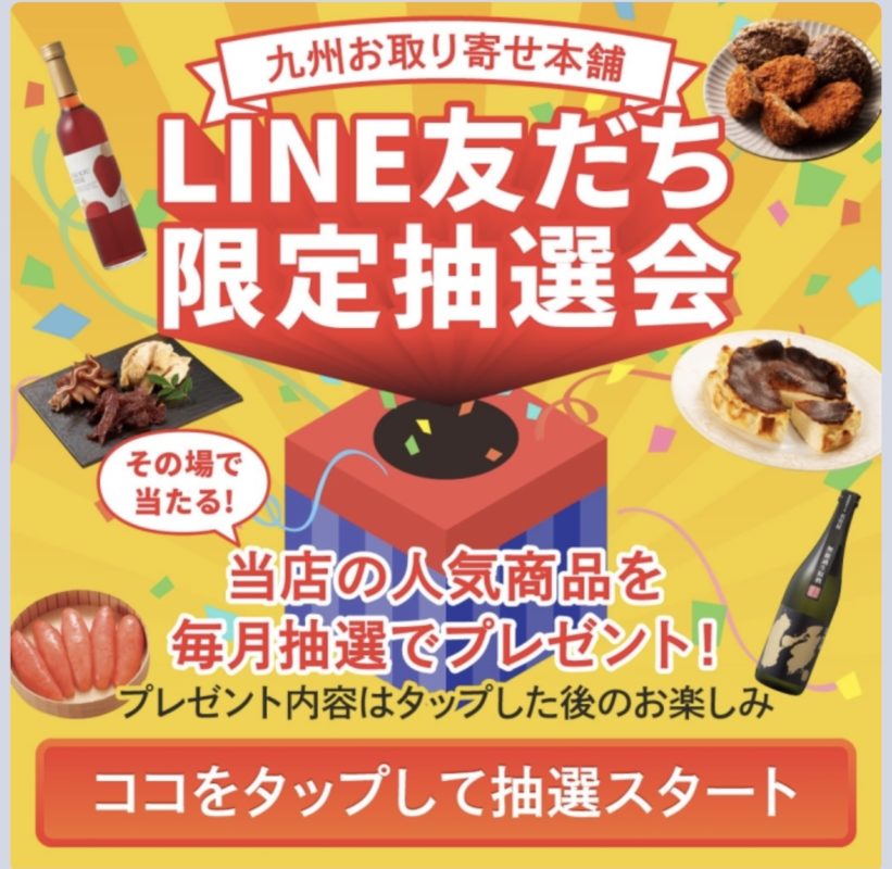 九州お取り寄せ本舗のLINE公式アカウント会員限定抽選会
