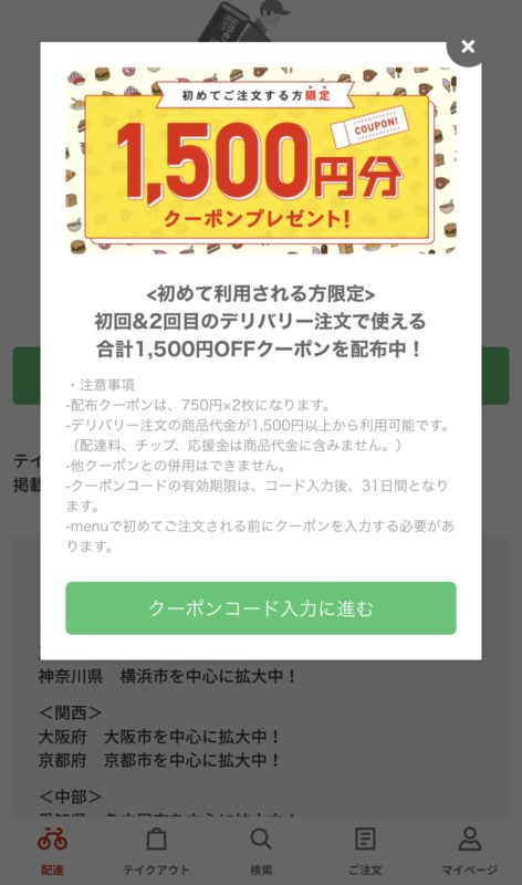 menu(メニュー )の初回限定クーポンの取得方法1