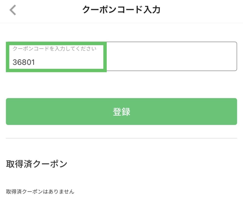 menu(メニュー )の初回限定クーポンの取得方法2