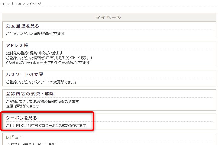 CASA HILS(カーサヒルズ)のクーポンの確認方法