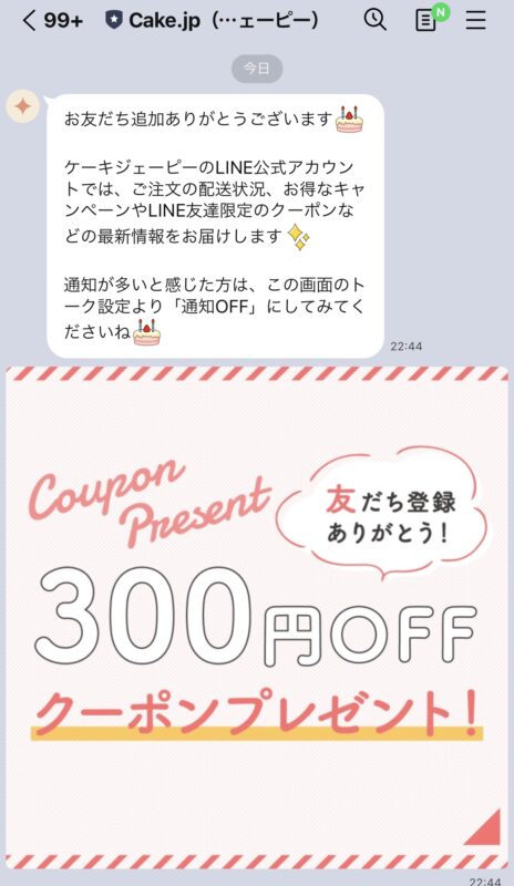 Cake.jp(ケーキjp)のLINE@限定クーポン