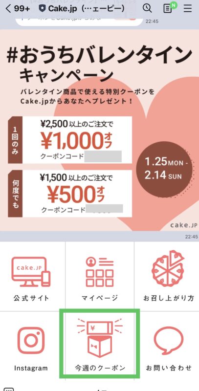 Cake.jp(ケーキjp)のクーポンをLINE@から確認する方法