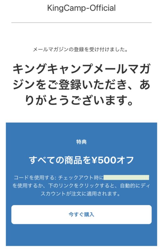 KingCamp(キングチャンプ)公式通販のメルマガクーポン