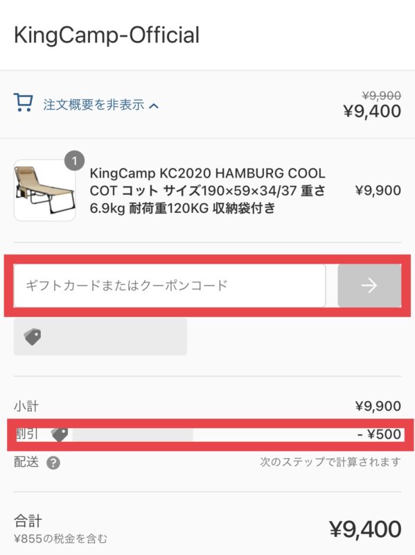 KingCamp(キングチャンプ)公式通販のクーポンの使い方２