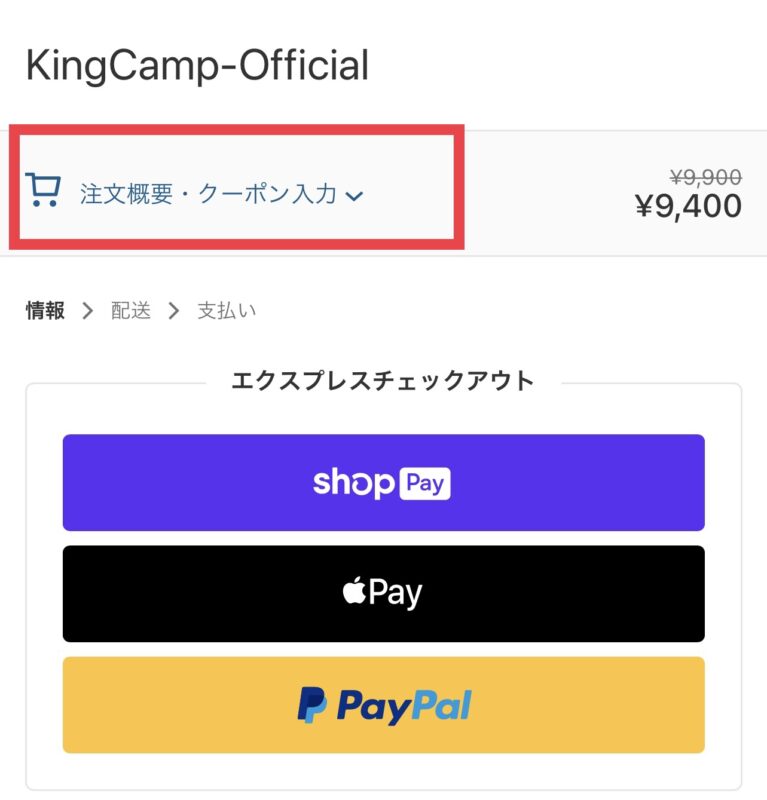 KingCamp(キングチャンプ)公式通販のクーポンの使い方