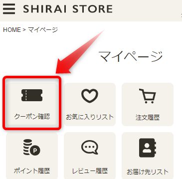 SHIRAI STORE(白井産業)のクーポン確認方法