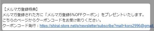 SHIRAI STORE(白井産業)のメールマガジン限定クーポン