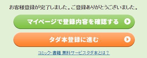 タダ本の会員登録方法３