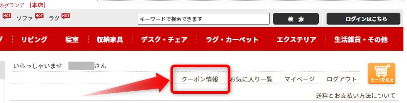 グランデのクーポン確認方法