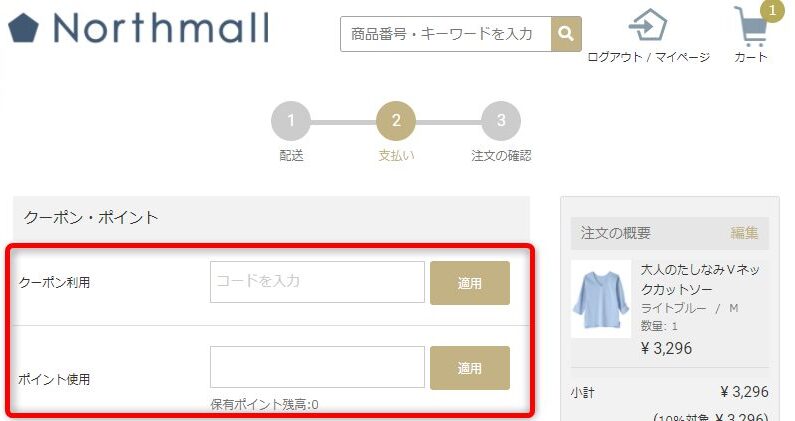 Northmall(ノースモール)のクーポンの使い方