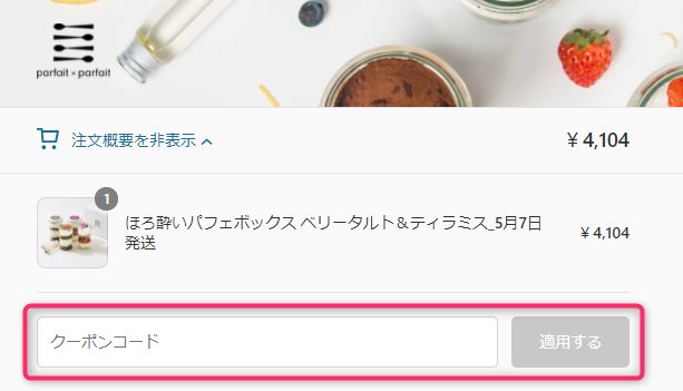 parfait×parfait(パフェパフェ)のクーポンの使い方