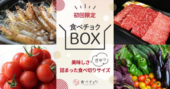 食べチョク[初回限定食べチョクBOX]