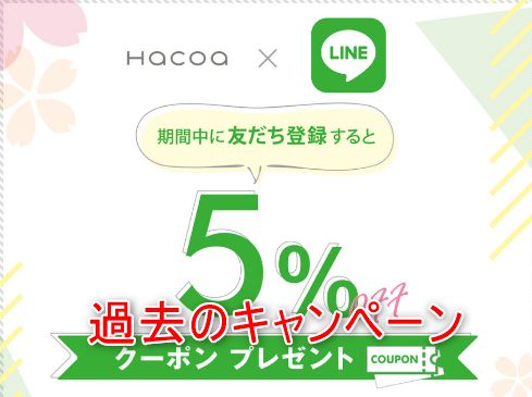 Hacoa(ハコア)のLINE@クーポン