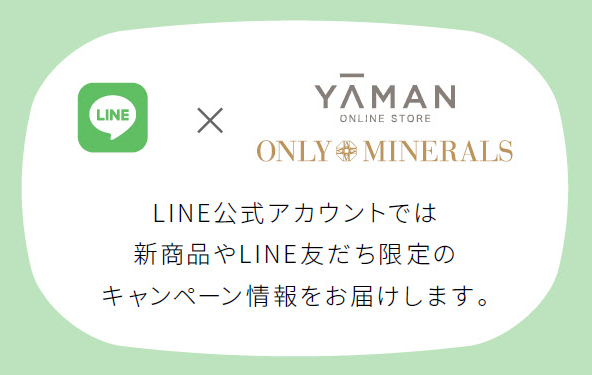 ヤーマンのLINE＠会員限定クーポン