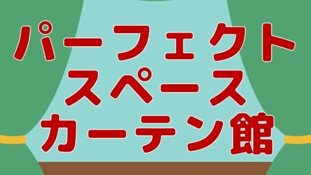 パーフェクトスペースカーテン館