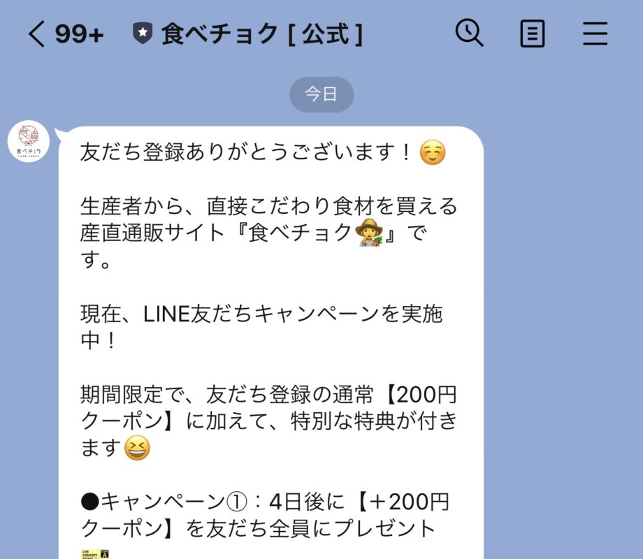 食べチョクのLINE@限定クーポン