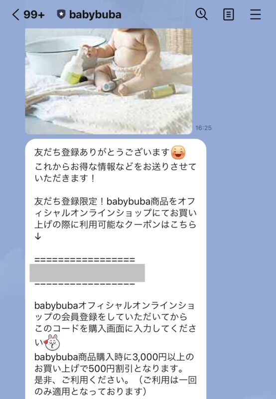 babybuba(ベビーブーバ)のLINE@限定クーポン