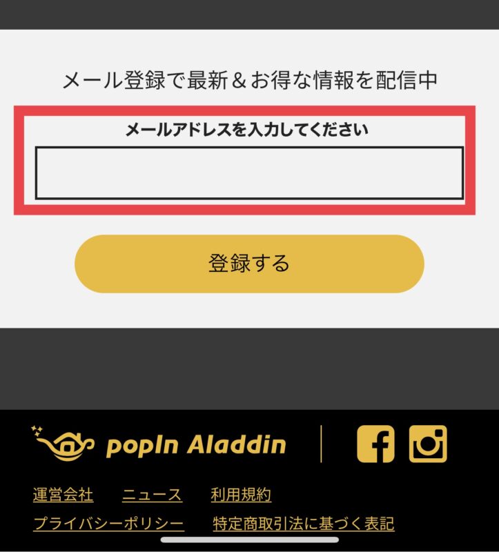 popInAladdin(ポップインアラジン)のメルマガ登録方法