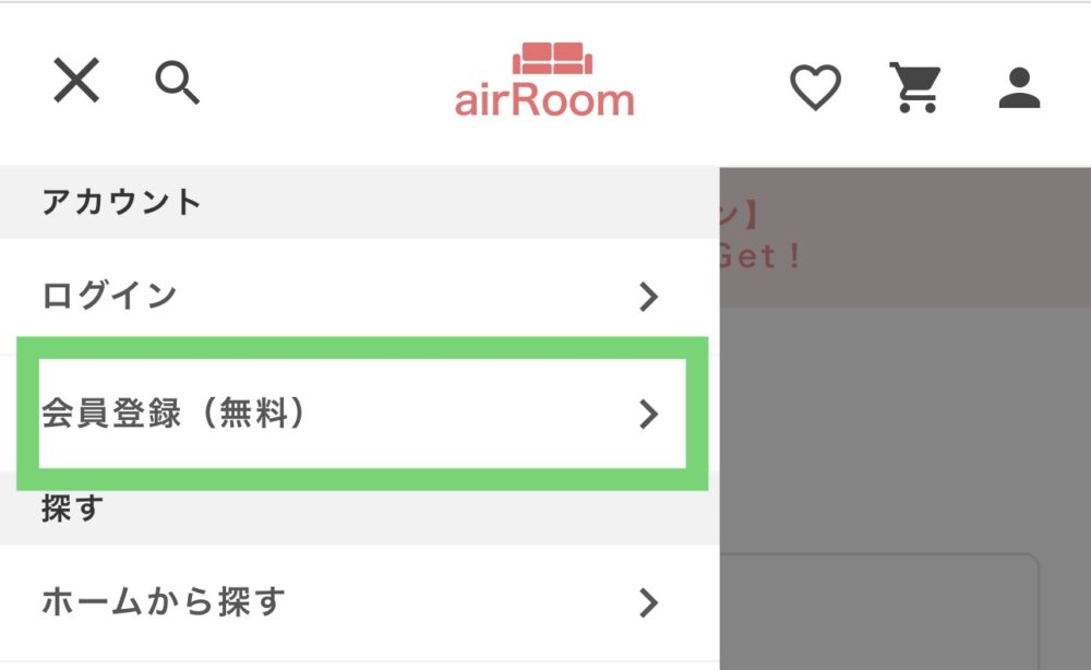 airROOM(エアールーム)の友だち紹介コードの使い方1
