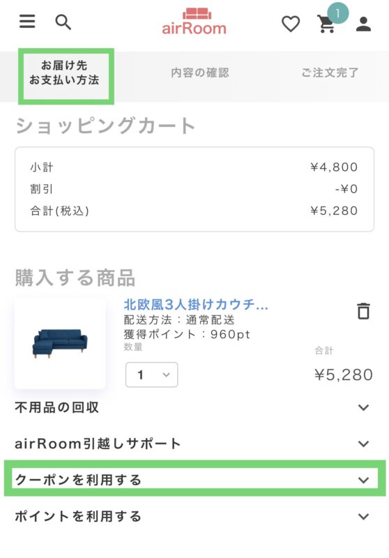 airROOM(エアールーム)のSクーポンの使い方