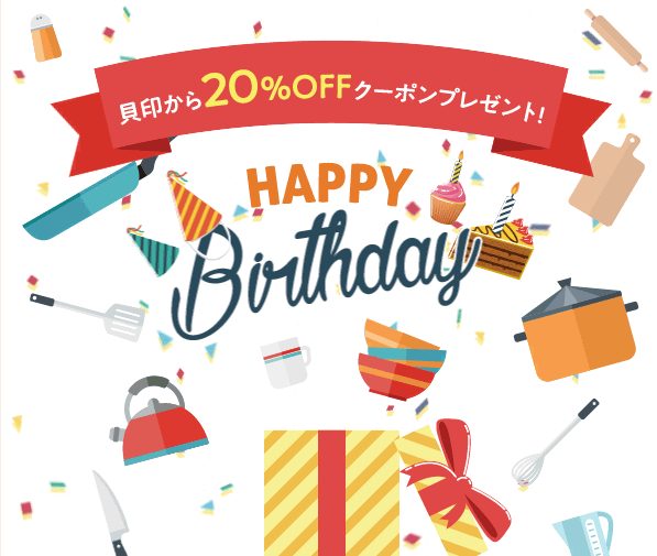 貝印の誕生日クーポン