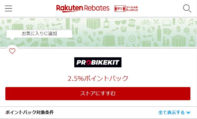 ProBikeKit(プロバイクキット)を楽天リーベイツ経由で