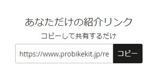 ProBikeKit(プロバイクキット)の紹介コード