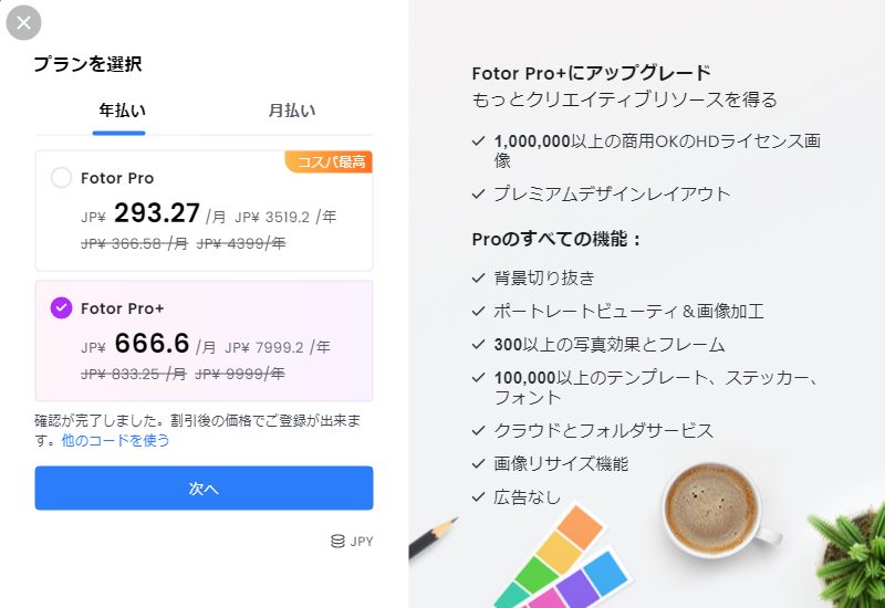 Fotor(フォター)のクーポンの使い方2