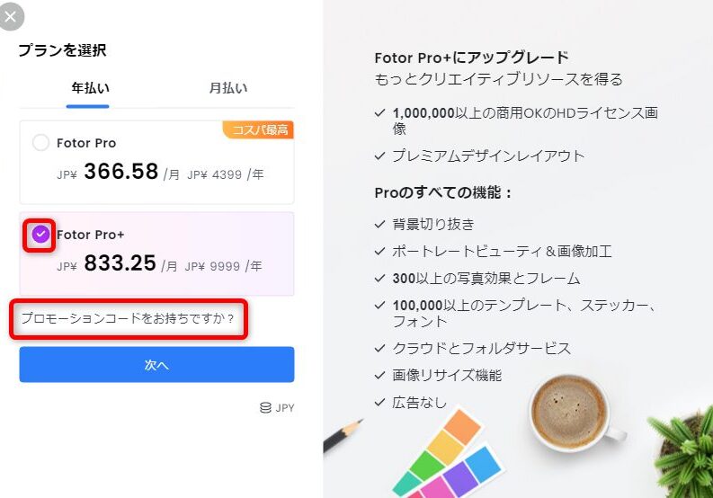 Fotor(フォター)のクーポンの使い方１