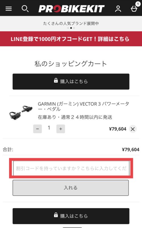 ProBikeKit(プロバイクキット)のクーポンの使い方