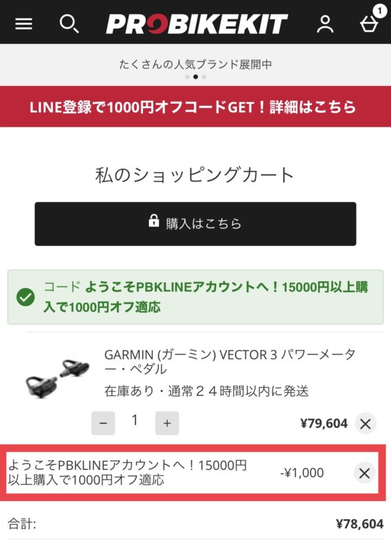 ProBikeKit(プロバイクキット)のクーポンの使い方２