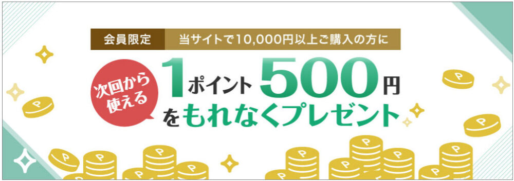 一果相伝(IKKASOUDEN)の次回使える500ポイント
