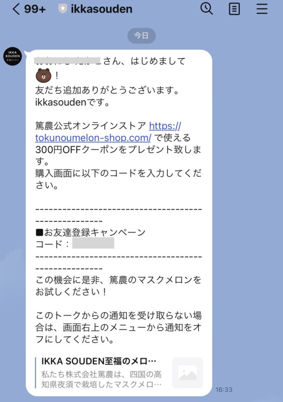 一果相伝(IKKASOUDEN)のLINE@限定クーポン