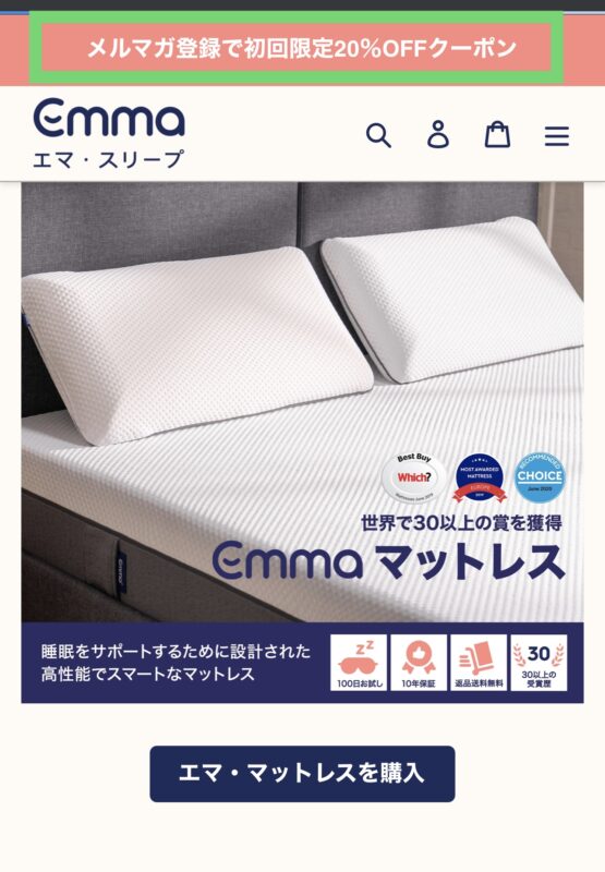 エマスリープのメルマガクーポンの入手方法